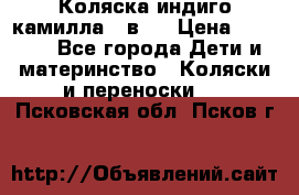 Коляска индиго камилла 2 в 1 › Цена ­ 9 000 - Все города Дети и материнство » Коляски и переноски   . Псковская обл.,Псков г.